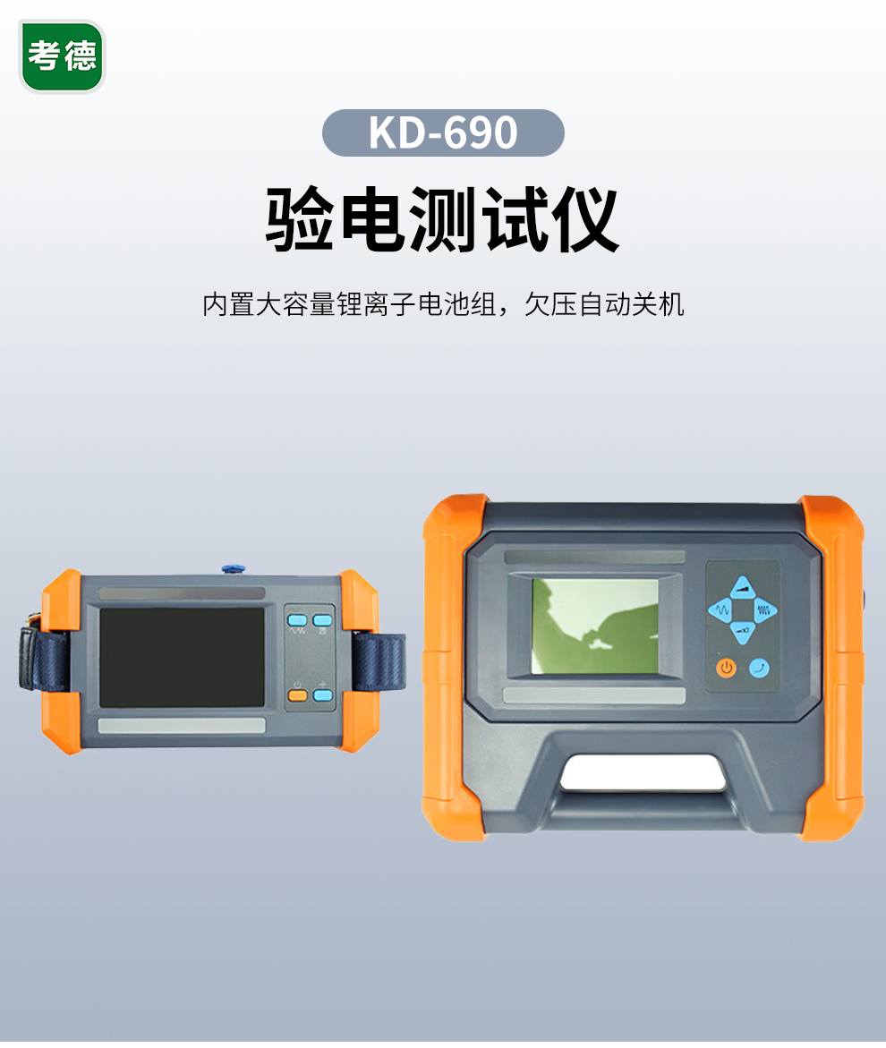 KD-690 验电测试仪